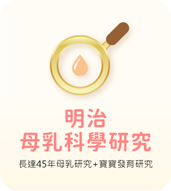 明治母乳科學研究