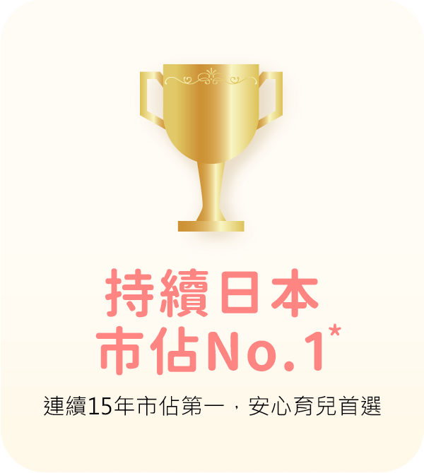 持續日本市佔No.1*