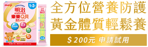 全方位營養防護 黃金體質輕鬆養 $200元立即試用明治配方