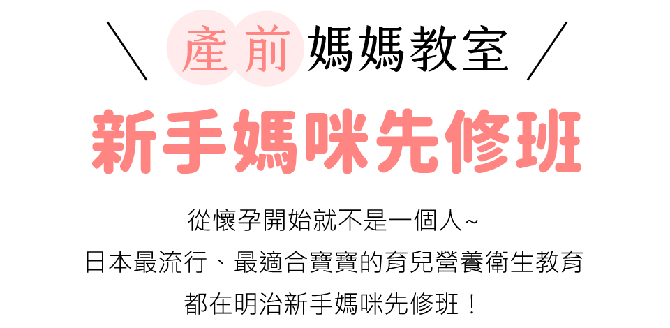 產前媽媽教室 - 新手媽咪先修班