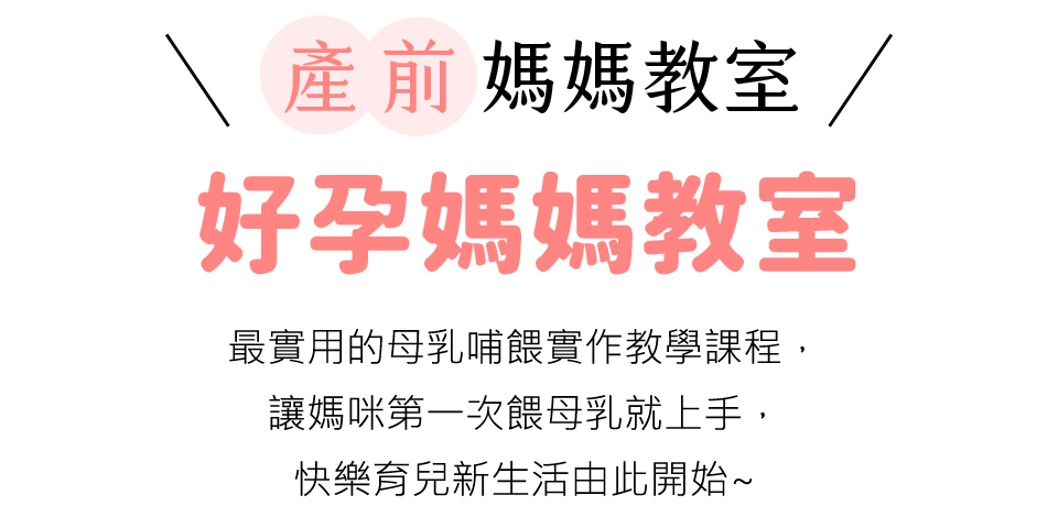 產前媽媽教室 - 好孕媽媽教室