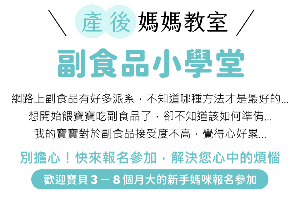 產後媽媽教室 - 副食品小學堂