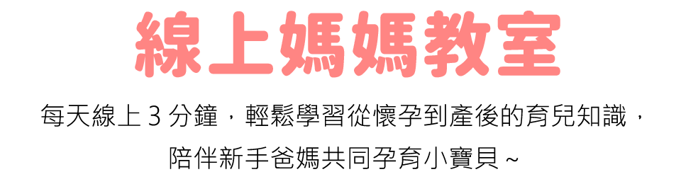 線上媽媽教室